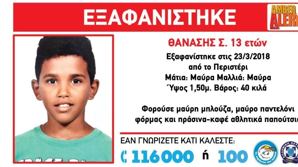 Απαγωγή του 13χρονου Θανάση και μεταφορά του στο εξωτερικό;-Τι αναφέρει το Χαμόγελο του Παιδιού